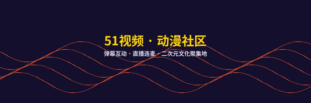 抖音揭秘动漫社区