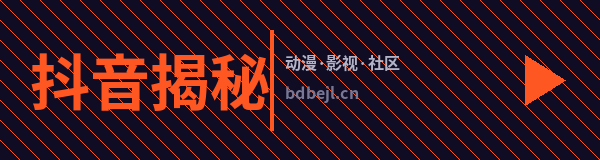 抖音揭秘