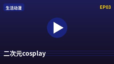 抖音揭秘二次元cosplay动漫