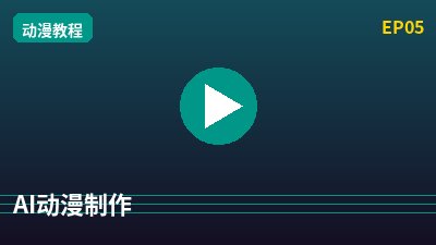 抖音揭秘AI动漫剪辑