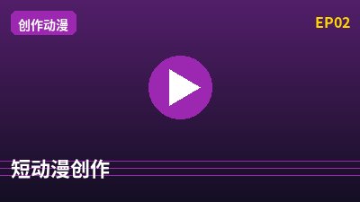 抖音揭秘短动漫创作