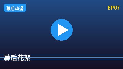 抖音揭秘幕后花絮
