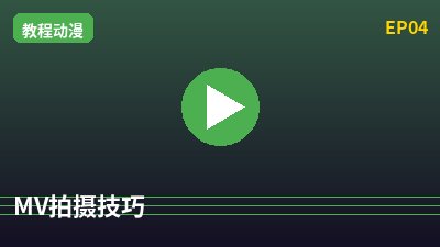 抖音揭秘MV拍摄教程